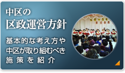 中区の区政運営方針 基本的な考え方や中区が取り組むべき施策を紹介