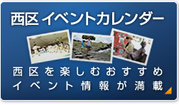 西区イベントカレンダー 西区を楽しむおすすめイベント情報が満載