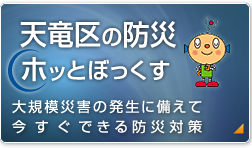 天竜区の防災ホッとぼっくす 大規模災害の発生に備えて今すぐできる防災対策