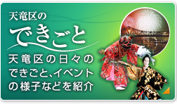 天竜区のできごと 天竜区の日々のできごと、イベントの様子などを紹介