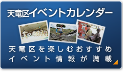 天竜区イベントカレンダー 天竜区を楽しむおすすめイベント情報が満載