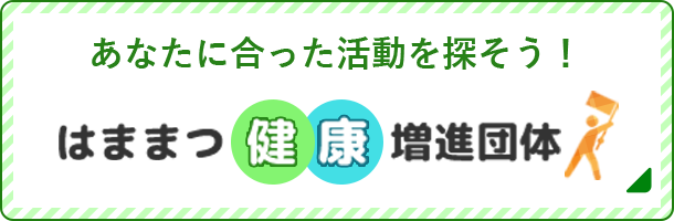 あなたに合った活動を探そう！はままつ健康増進団体