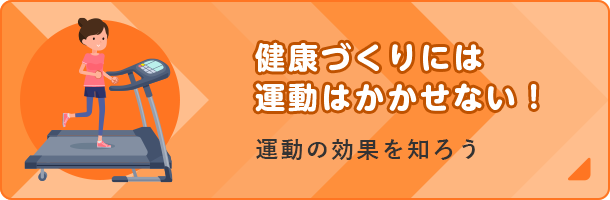 健康づくりには運動はかかせない！運動の効果を知ろう