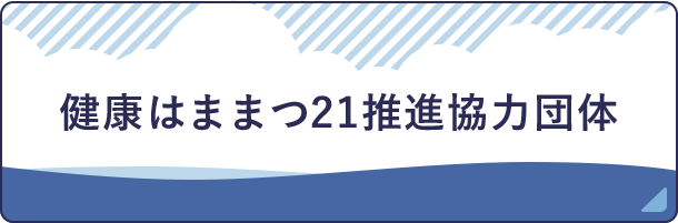 健康はままつ21推進協力団体