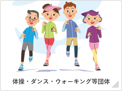 体操・ダンス・ウォーキング団体等
