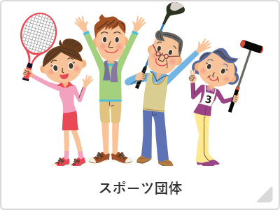 スポーツ団体