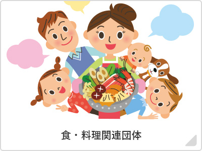 食・料理関連団体