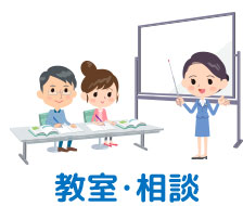 教室・相談