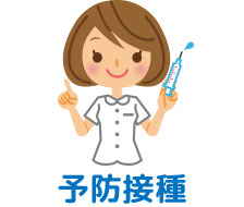 予防接種