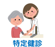 特定健診