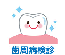 歯周病検診