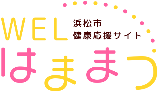 WEL はままつ 浜松市健康応援サイト