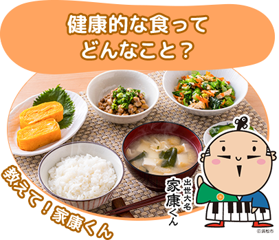 健康的な食ってどんなこと？　教えて！家康くん
