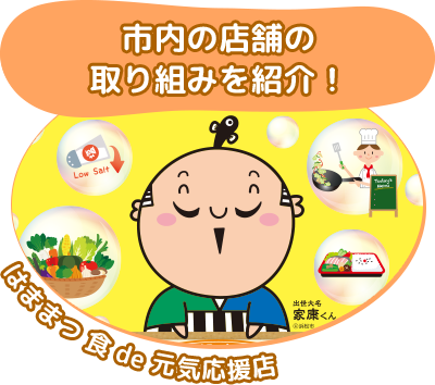 市内の店舗の取り組みを紹介！　はままつ食de元気応援店