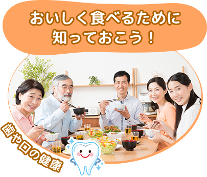 おいしく食べるために知っておこう！　歯や口の健康